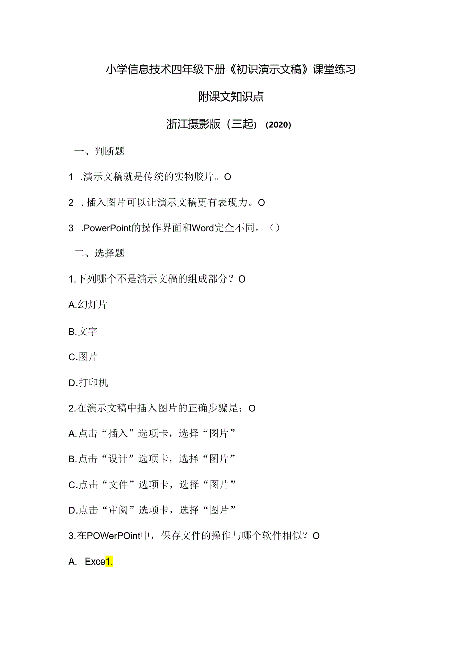 浙江摄影版（三起）（2020）信息技术四年级下册《初识演示文稿》课堂练习附课文知识点.docx_第1页