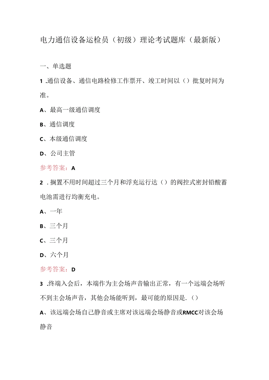 电力通信设备运检员（初级）理论考试题库（最新版）.docx_第1页