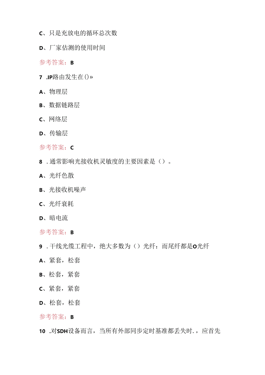 电力通信设备运检员（初级）理论考试题库（最新版）.docx_第3页