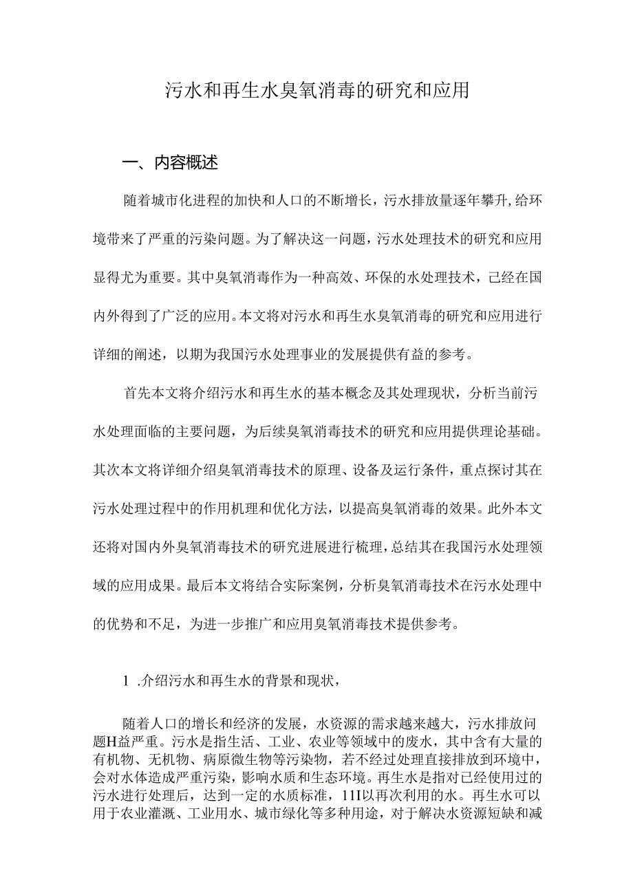 污水和再生水臭氧消毒的研究和应用.docx_第1页