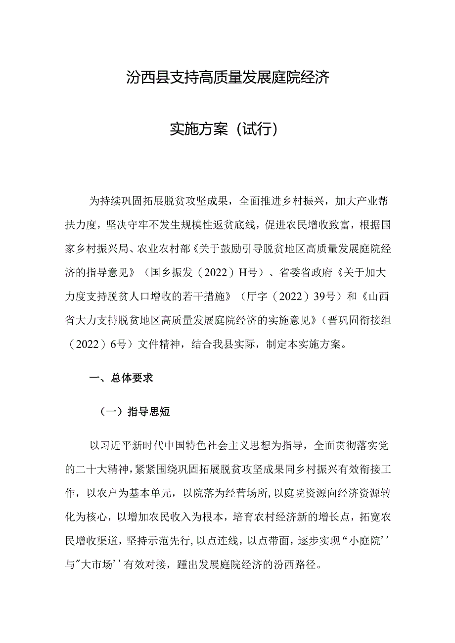 汾西县支持高质量发展庭院经济实施方案（试行）.docx_第1页