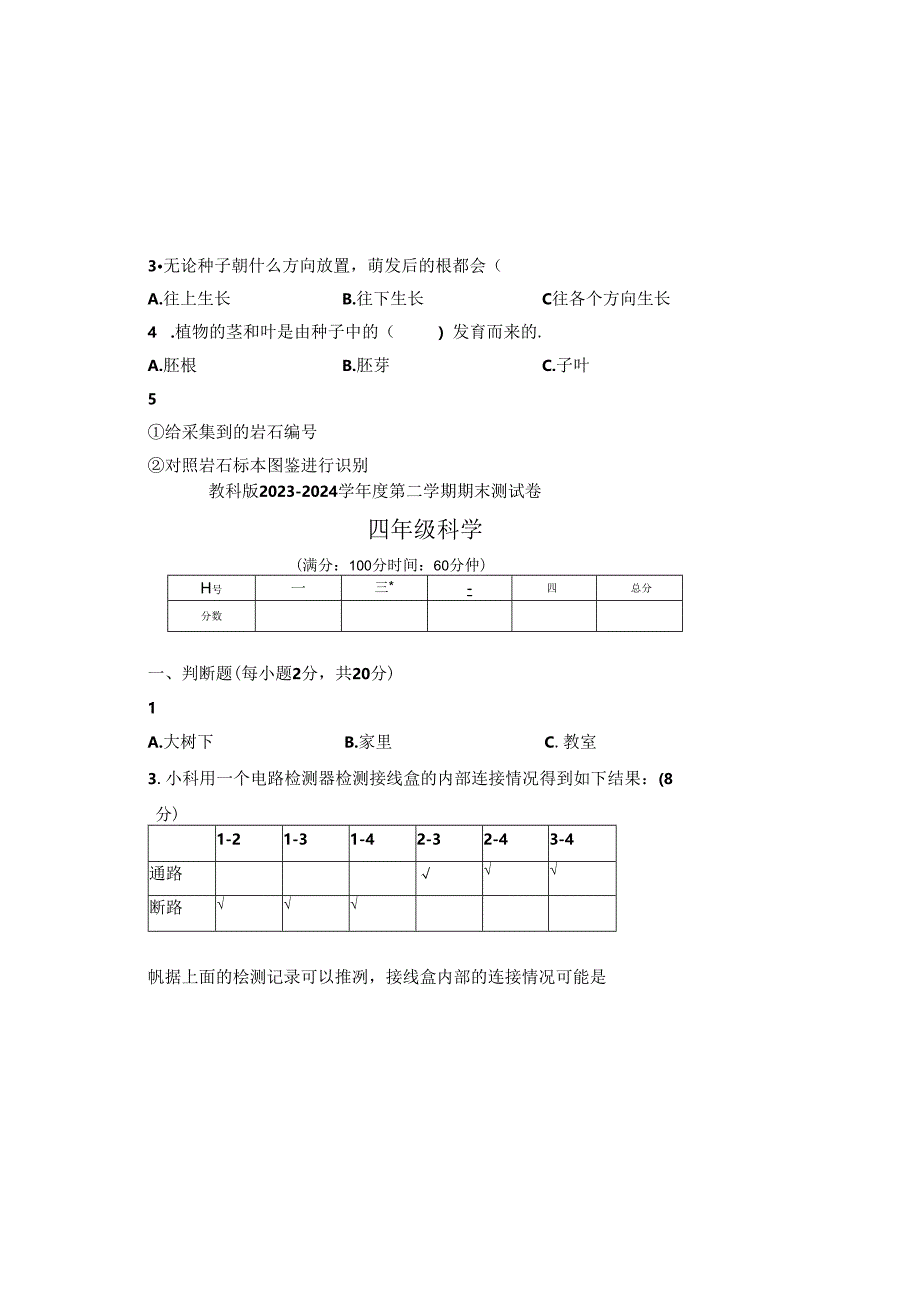 教科版2023--2024学年度第二学期四年级科学下册期末测试卷及答案（含两套题）(7).docx_第1页