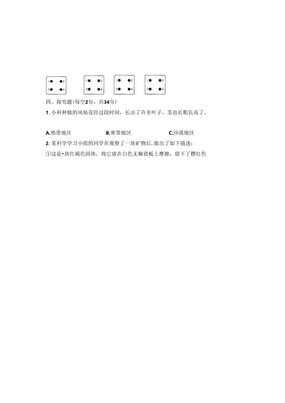 教科版2023--2024学年度第二学期四年级科学下册期末测试卷及答案（含两套题）(7).docx_第2页