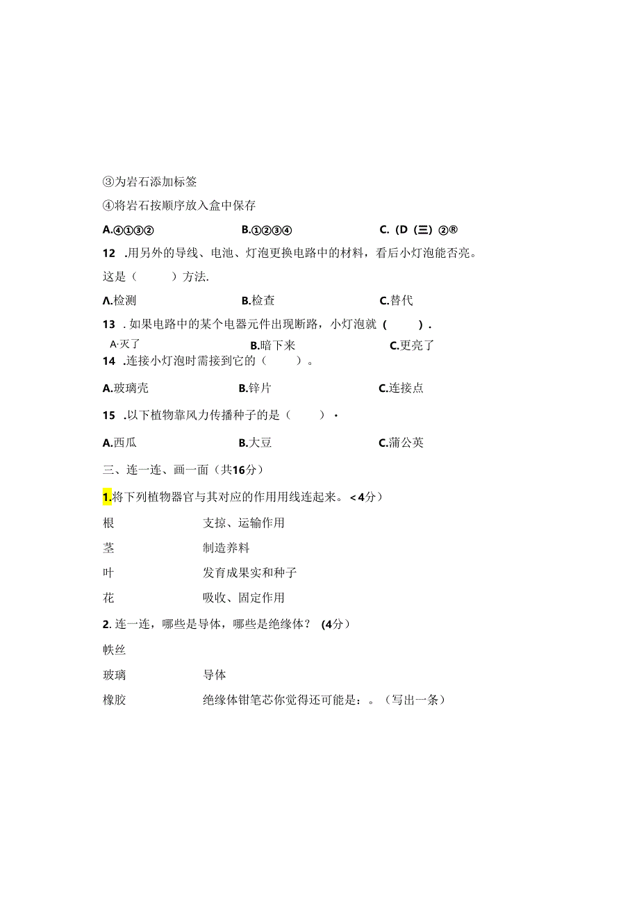 教科版2023--2024学年度第二学期四年级科学下册期末测试卷及答案（含两套题）(7).docx_第3页