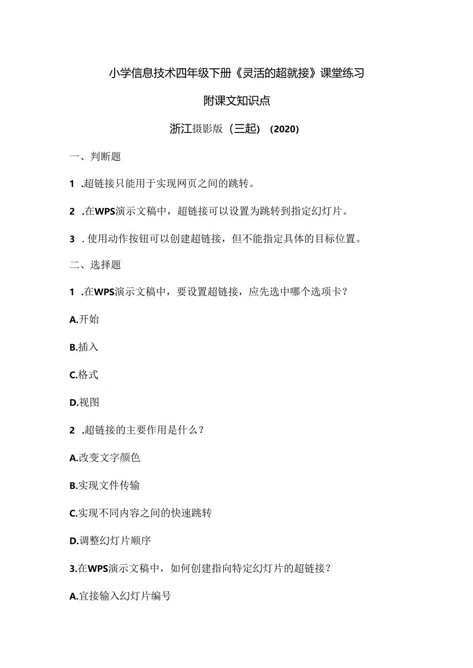 浙江摄影版（三起）（2020）信息技术四年级下册《灵活的超链接》课堂练习附课文知识点.docx_第1页