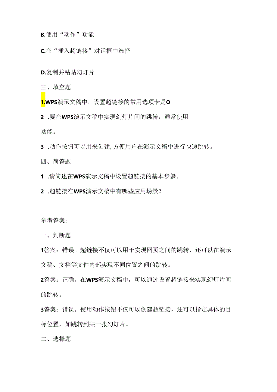 浙江摄影版（三起）（2020）信息技术四年级下册《灵活的超链接》课堂练习附课文知识点.docx_第2页