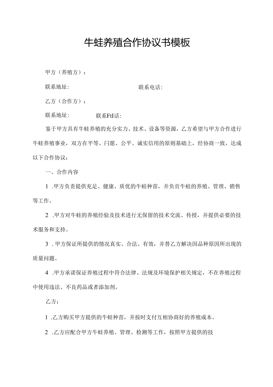 牛蛙养殖合作协议书模板.docx_第1页