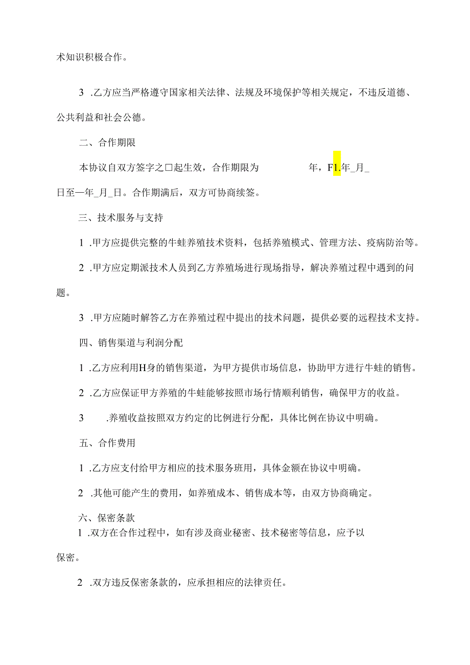 牛蛙养殖合作协议书模板.docx_第2页