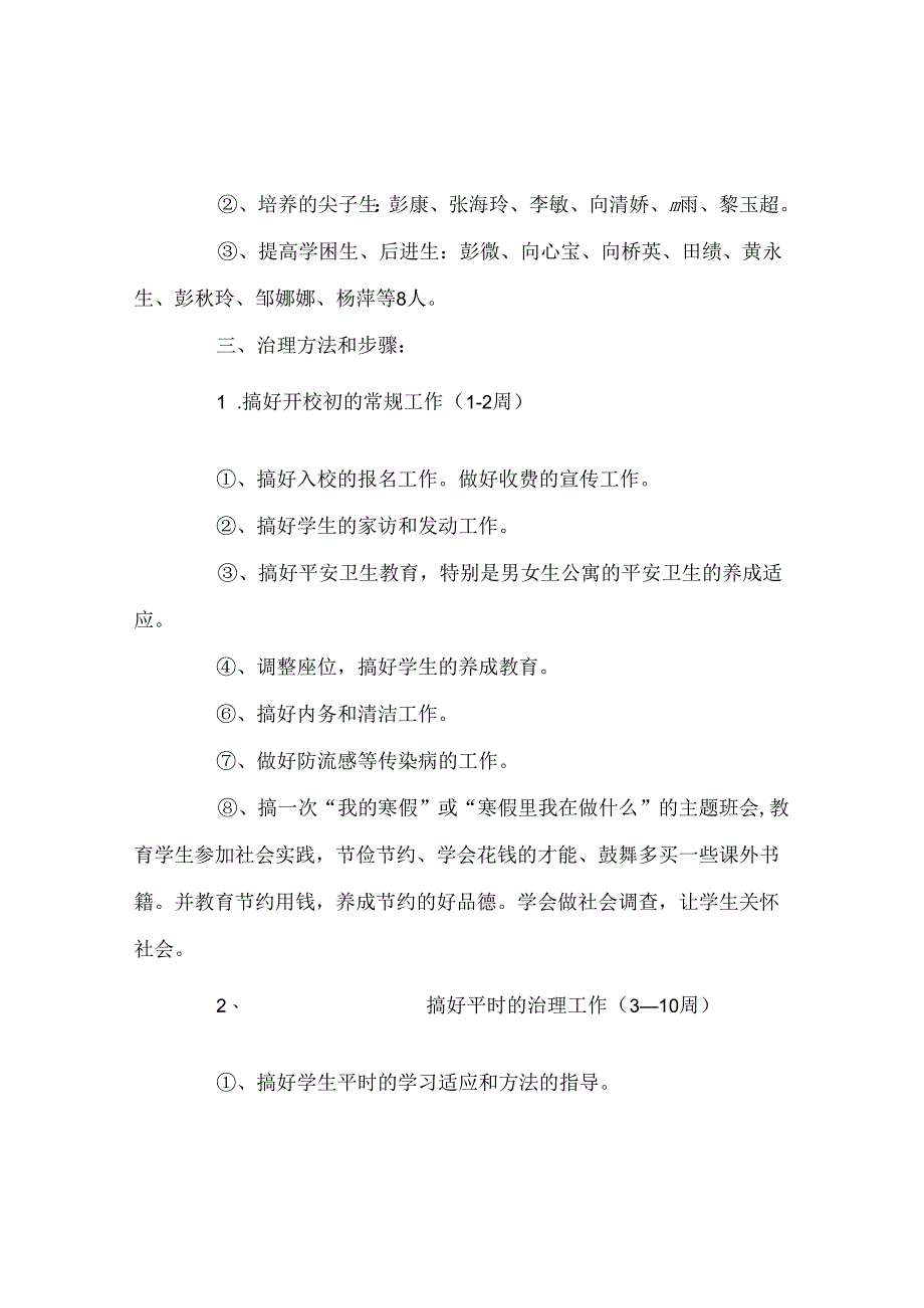 班主任工作范文班主任工作计划3.docx_第3页