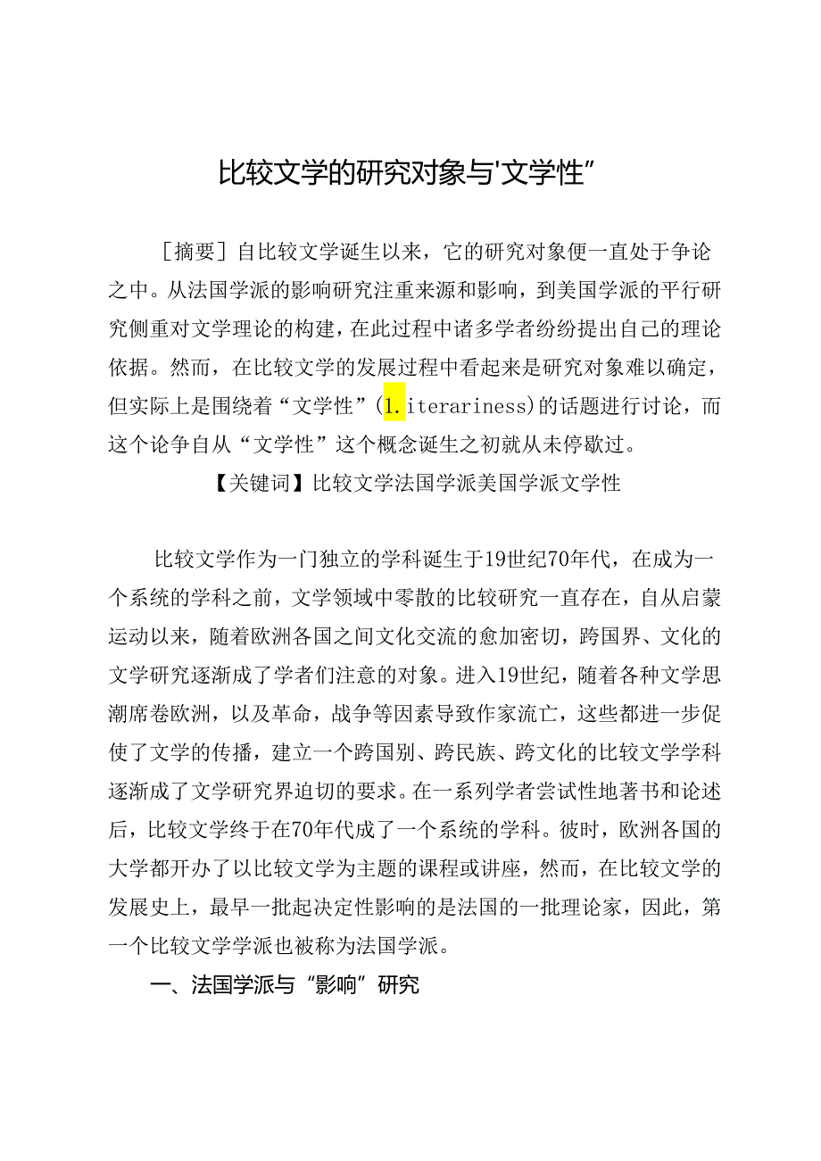 比较文学的研究对象与“文学性”.docx_第1页