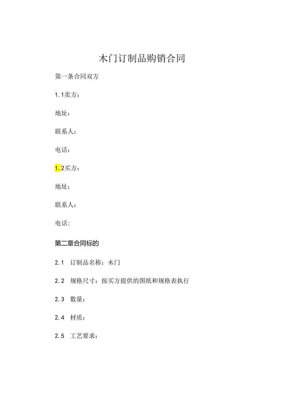 木门订制品购销合同 .docx_第1页