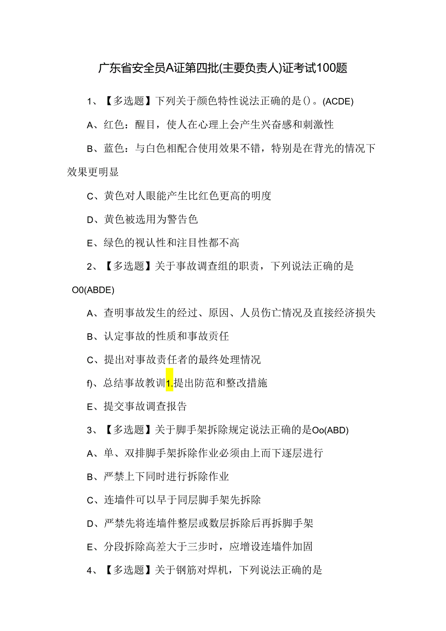 广东省安全员A证第四批（主要负责人）证考试100题.docx_第1页