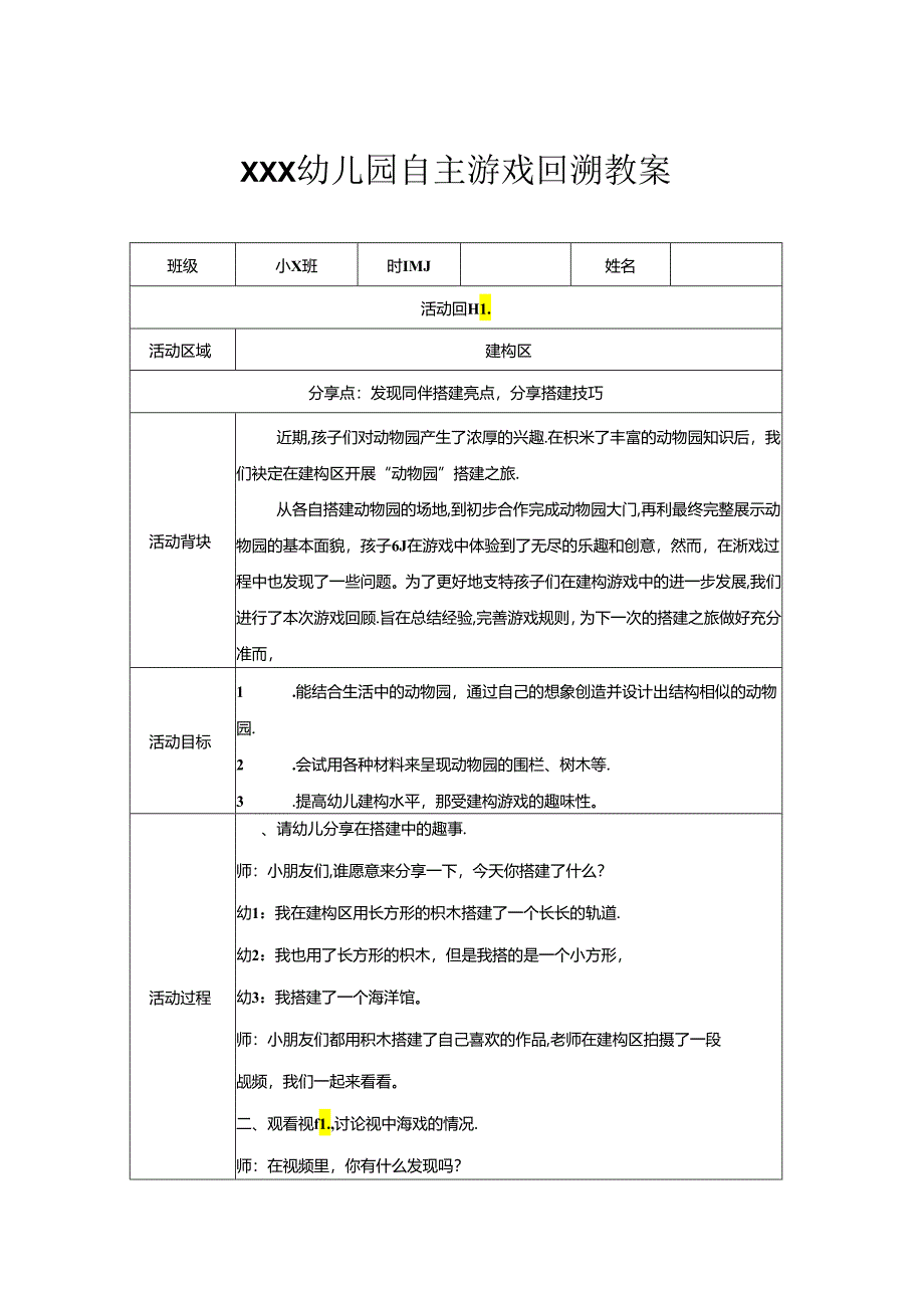 小班（建构区）《动物园》自主游戏回溯性教案.docx_第1页