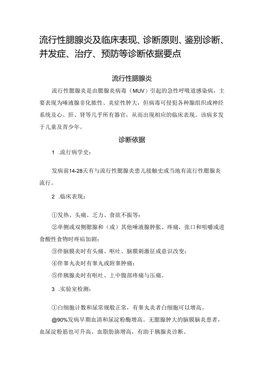 流行性腮腺炎及临床表现、诊断原则、鉴别诊断、并发症、治疗、预防等诊断依据要点.docx_第1页