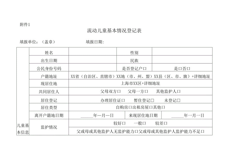 流动儿童基本情况登记表.docx_第1页