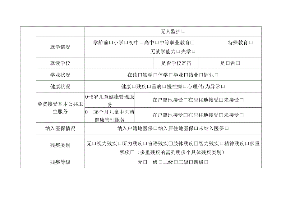 流动儿童基本情况登记表.docx_第2页