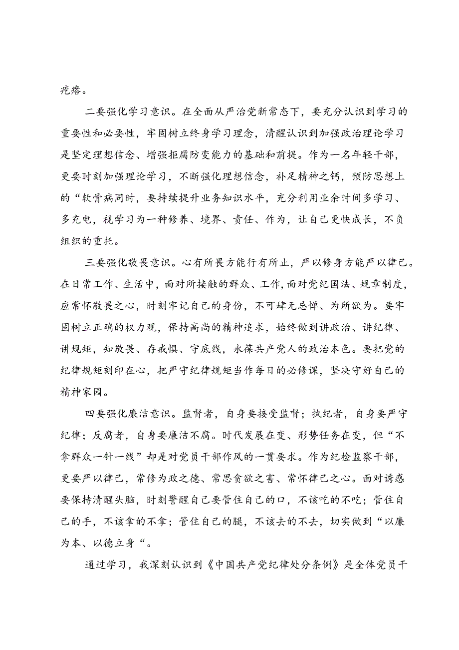 学习新修订《中国共产党纪律处分条例》心得体会(共八篇).docx_第2页