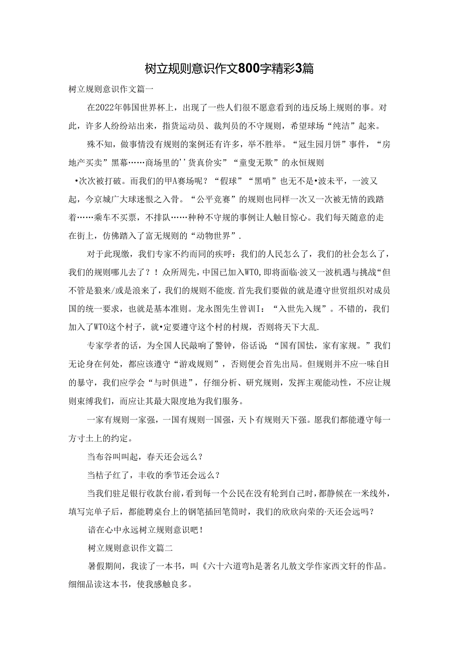 树立规则意识作文800字精彩3篇.docx_第1页