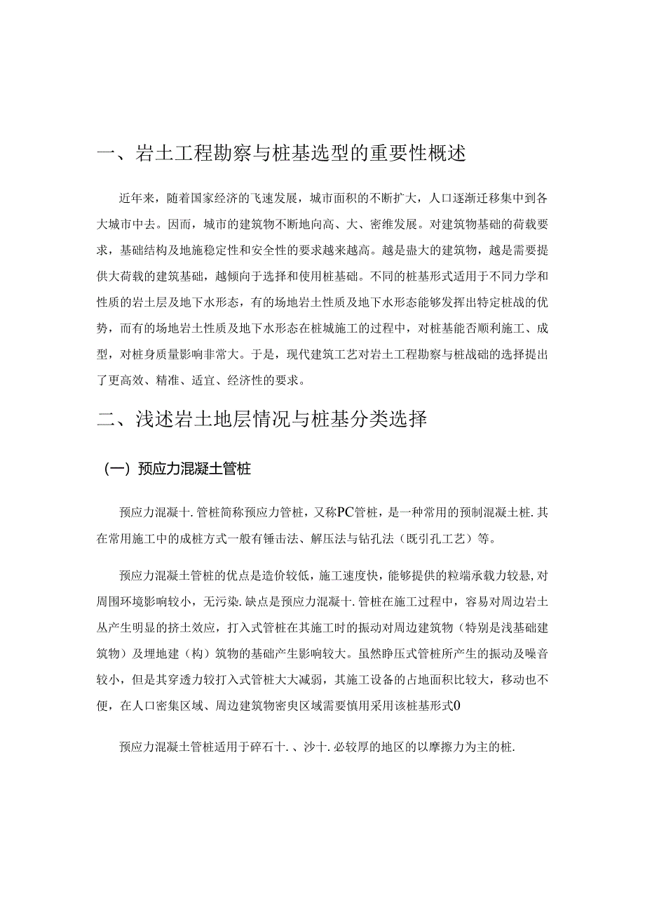 浅析岩土工程勘察与桩基础的选择.docx_第1页