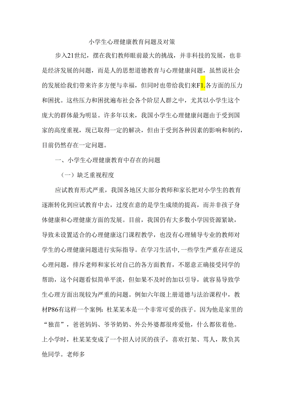 小学生心理健康教育问题及对策.docx_第1页