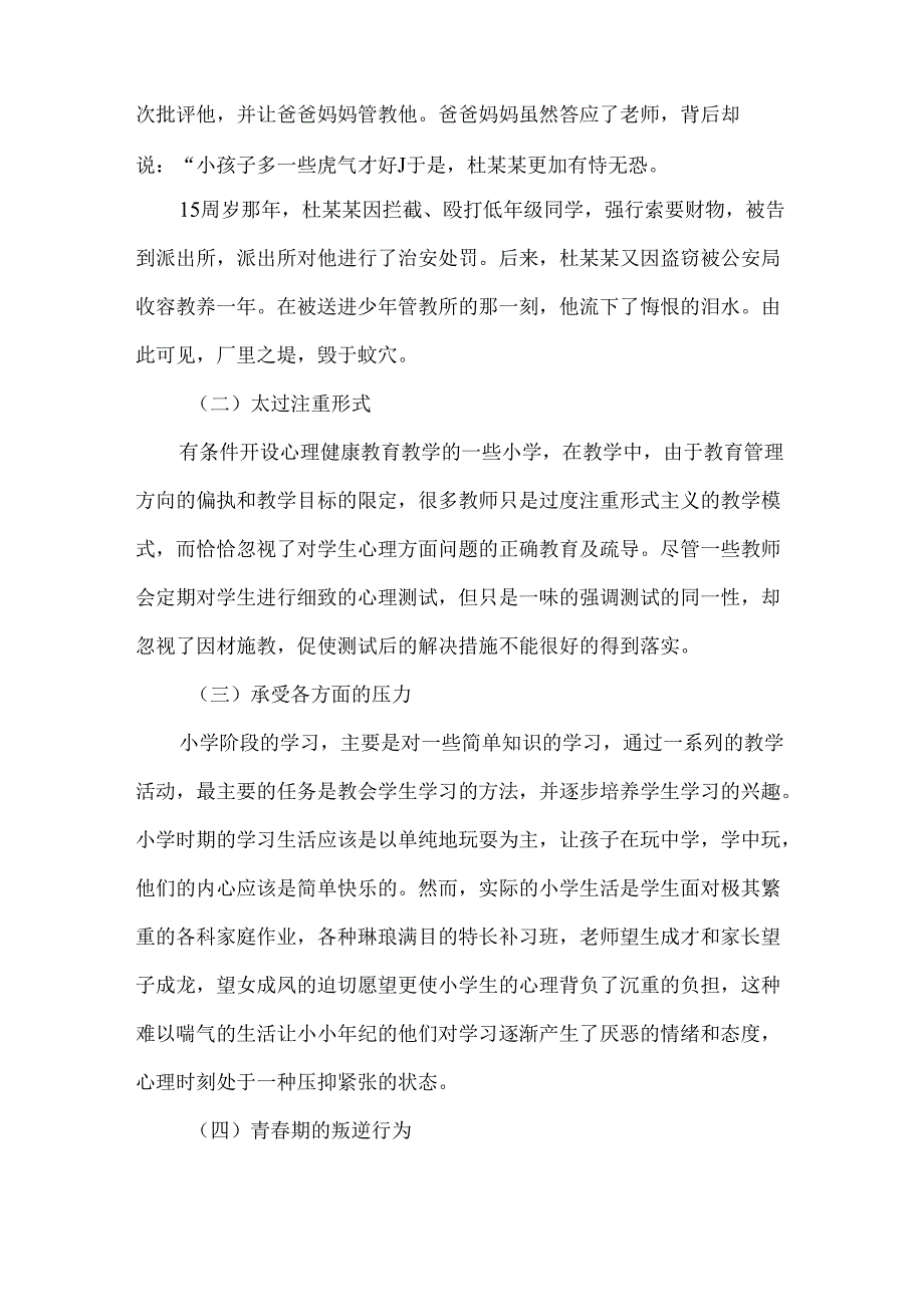 小学生心理健康教育问题及对策.docx_第2页