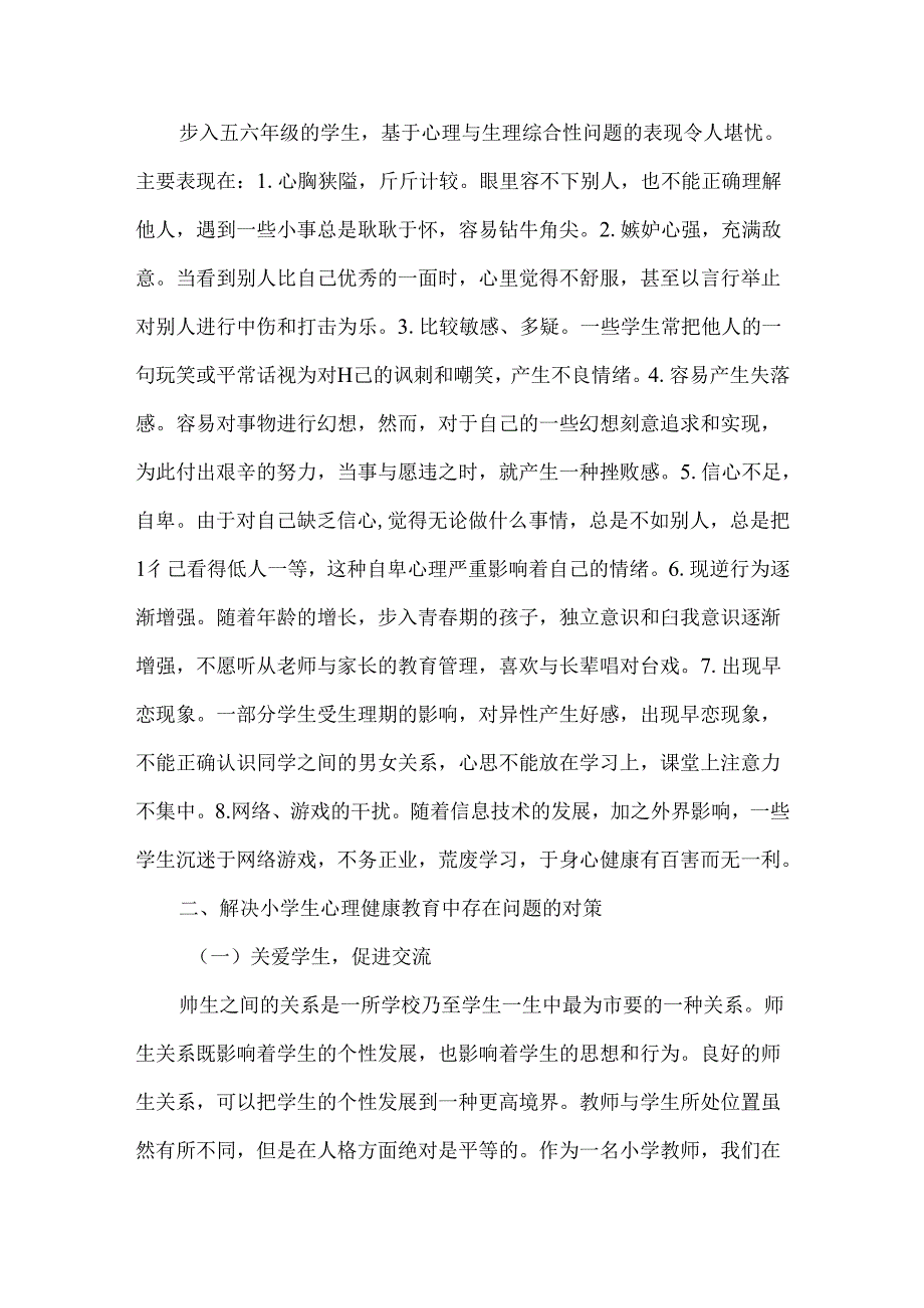 小学生心理健康教育问题及对策.docx_第3页