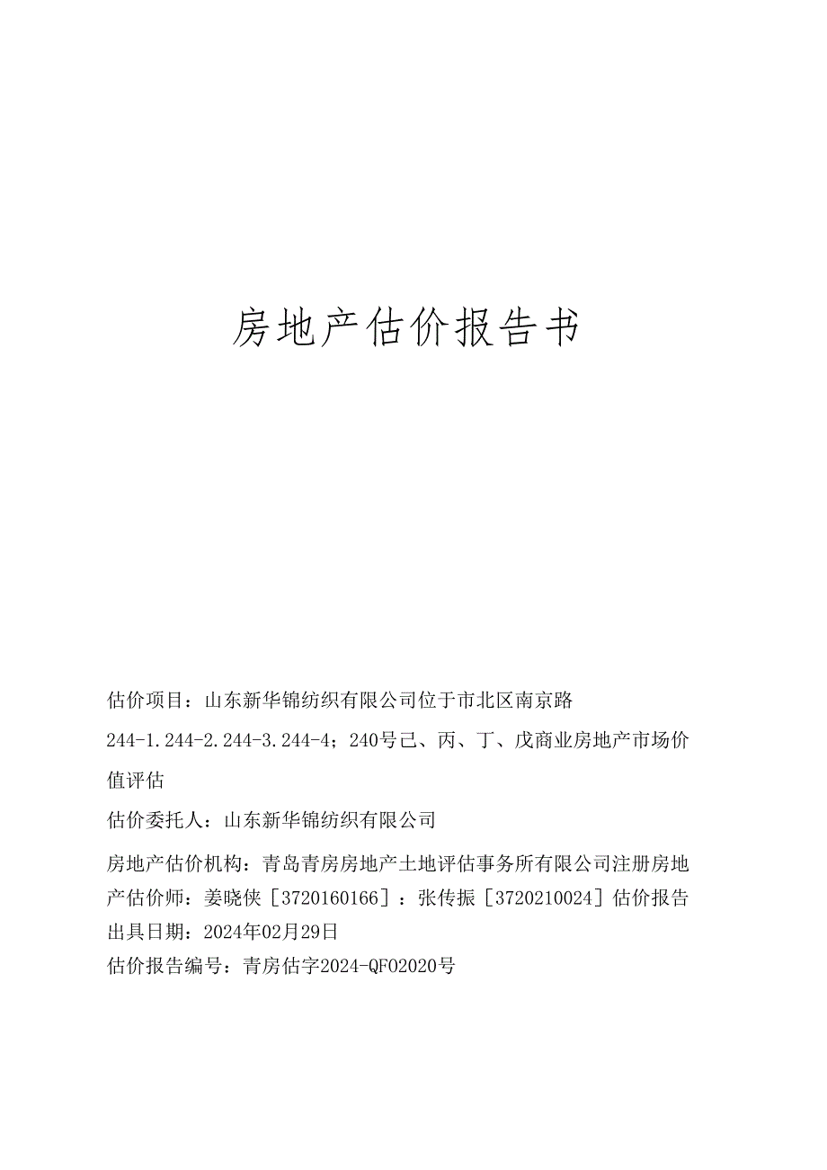 新华锦2023年投资性房地产评估报告.docx_第1页