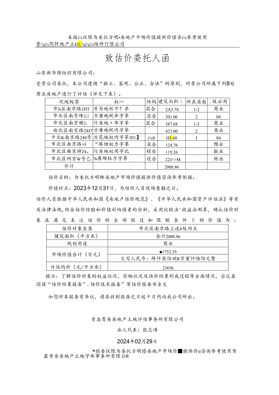 新华锦2023年投资性房地产评估报告.docx_第2页