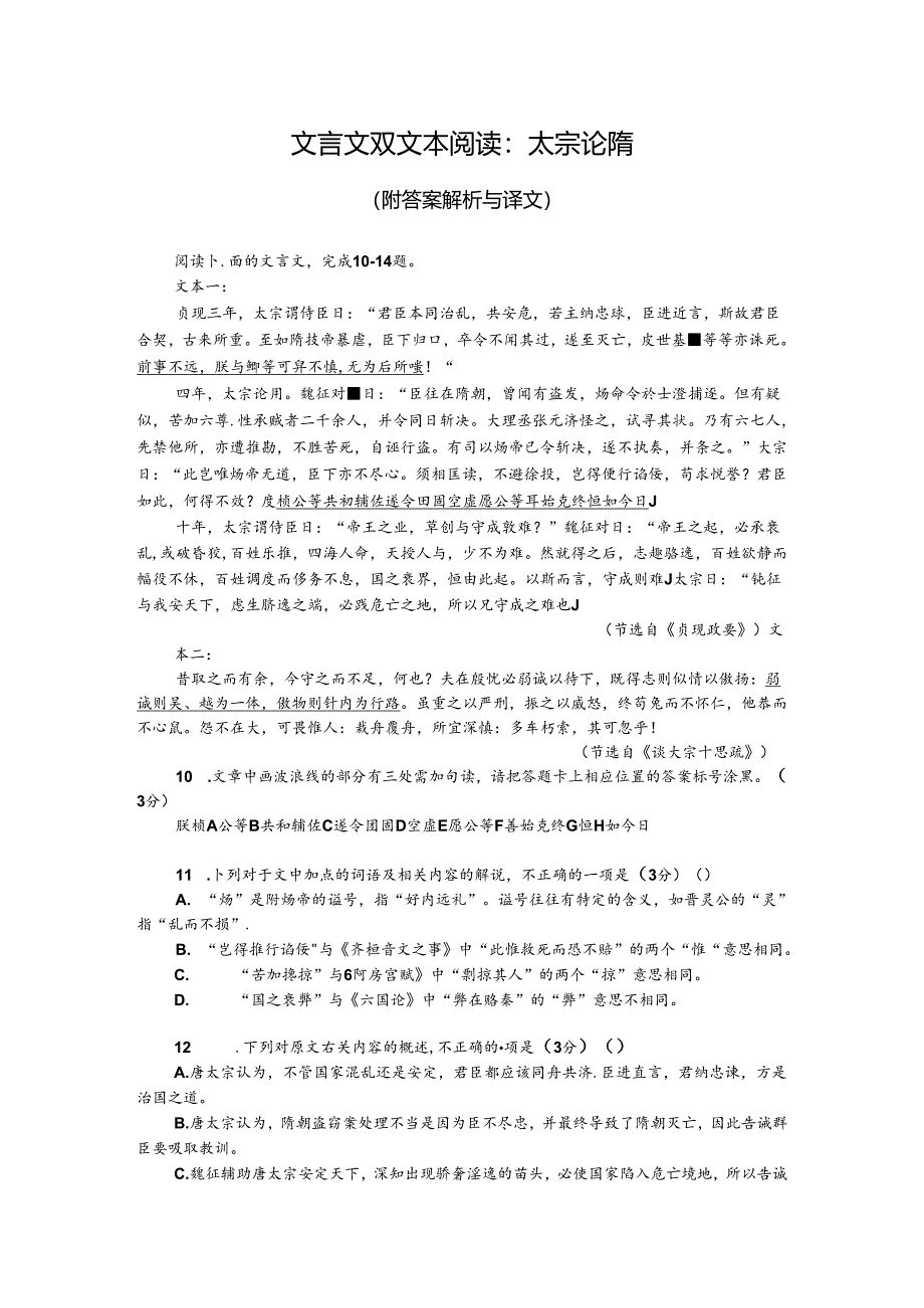 文言文双文本阅读：太宗论隋（附答案解析与译文）.docx_第1页