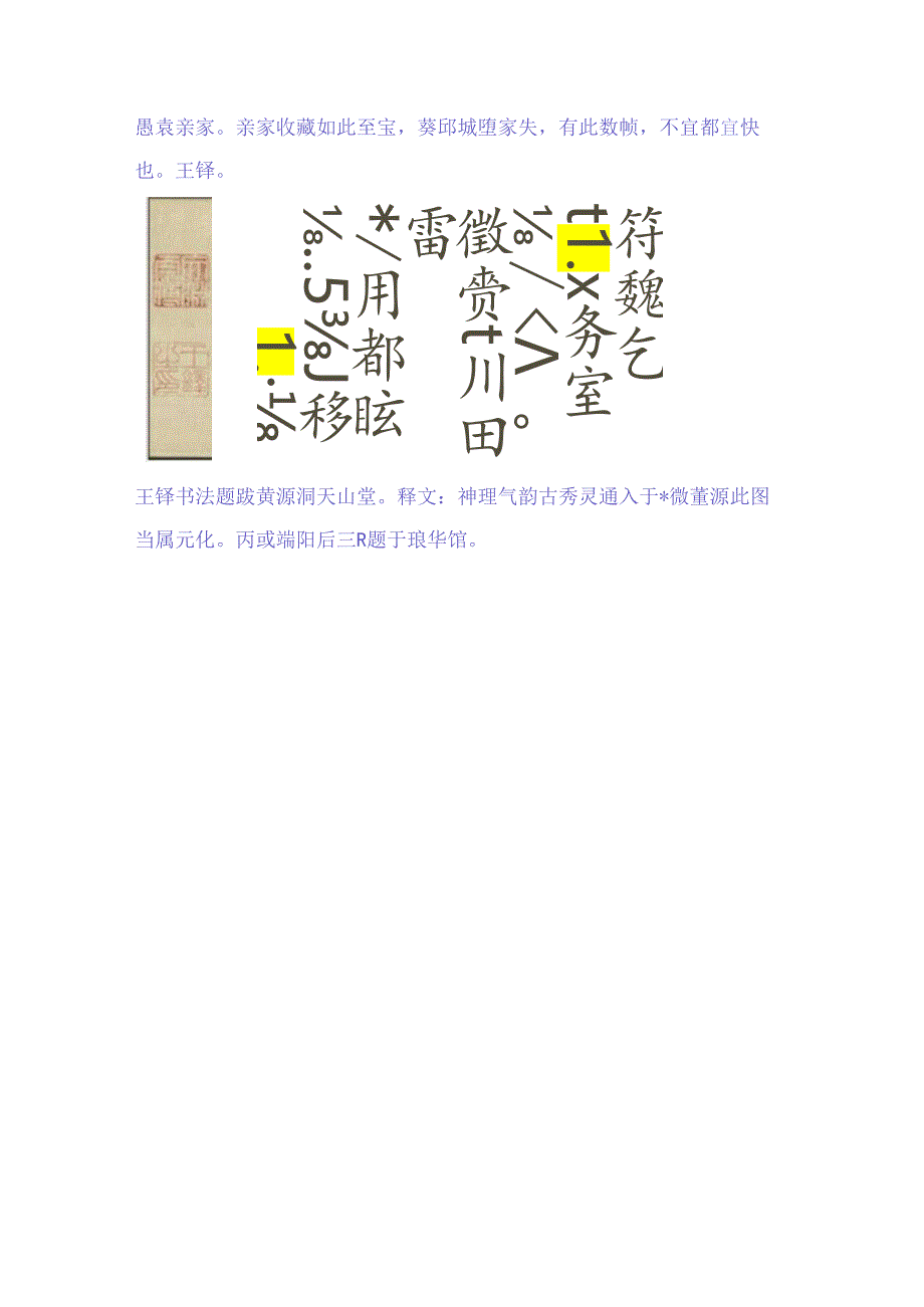 王铎55岁行书《题跋董源画卷2幅》 赏析.docx_第2页