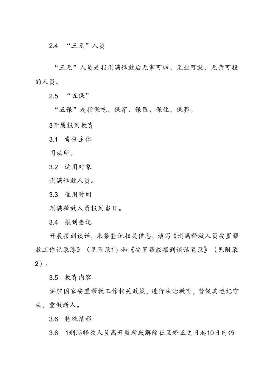 安置帮教对象教育帮扶工作规范.docx_第2页