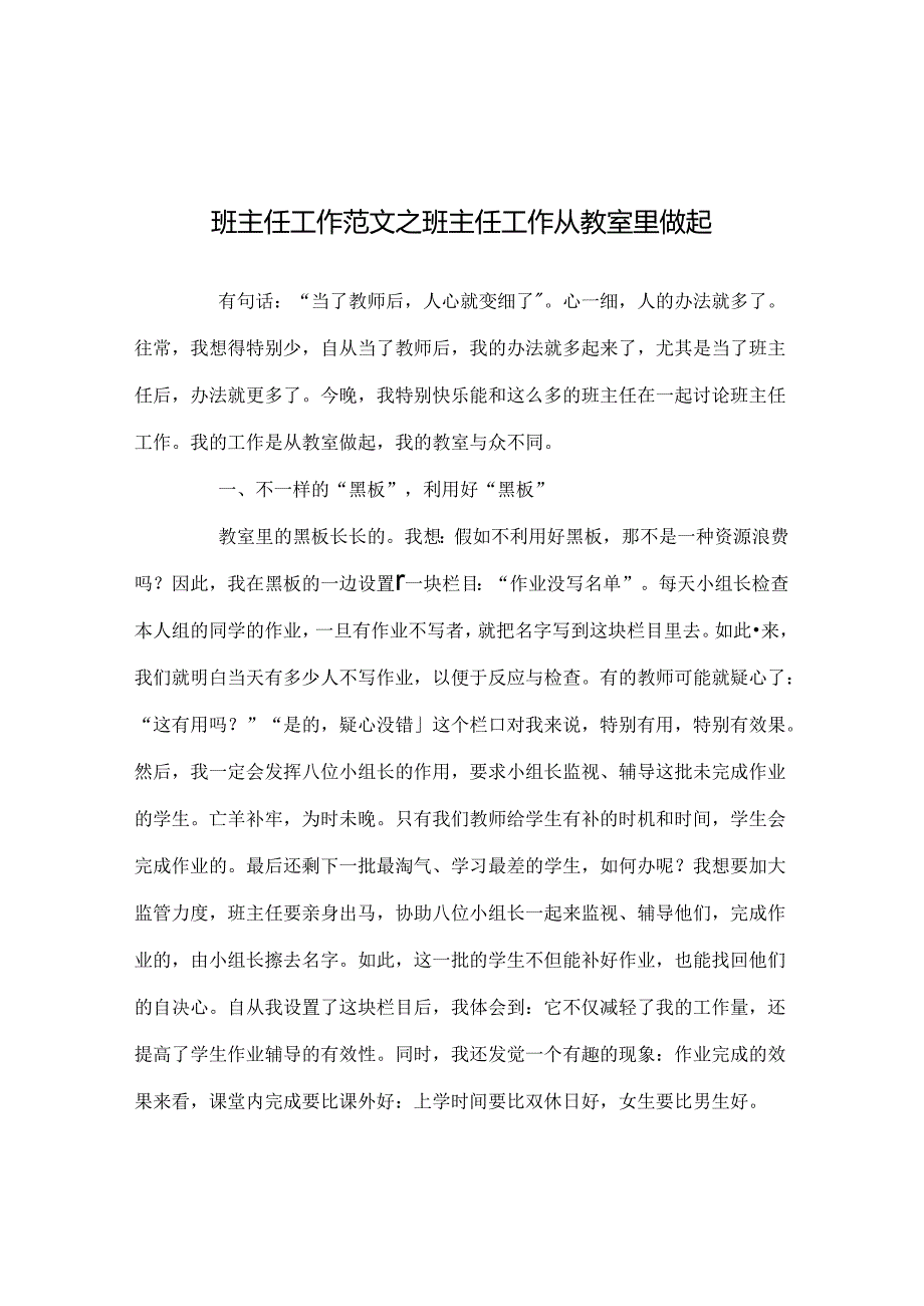 班主任工作范文班主任工作从教室里做起.docx_第1页