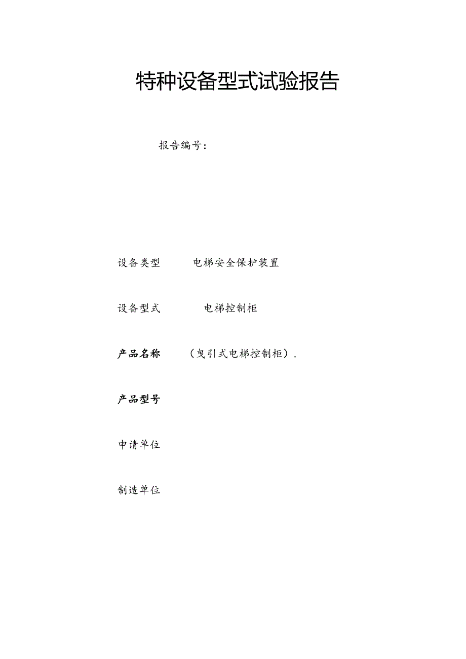 特种设备型式试验报告模板：电梯控制柜、电梯安全保护装置、曳引式电梯控制柜.docx_第1页