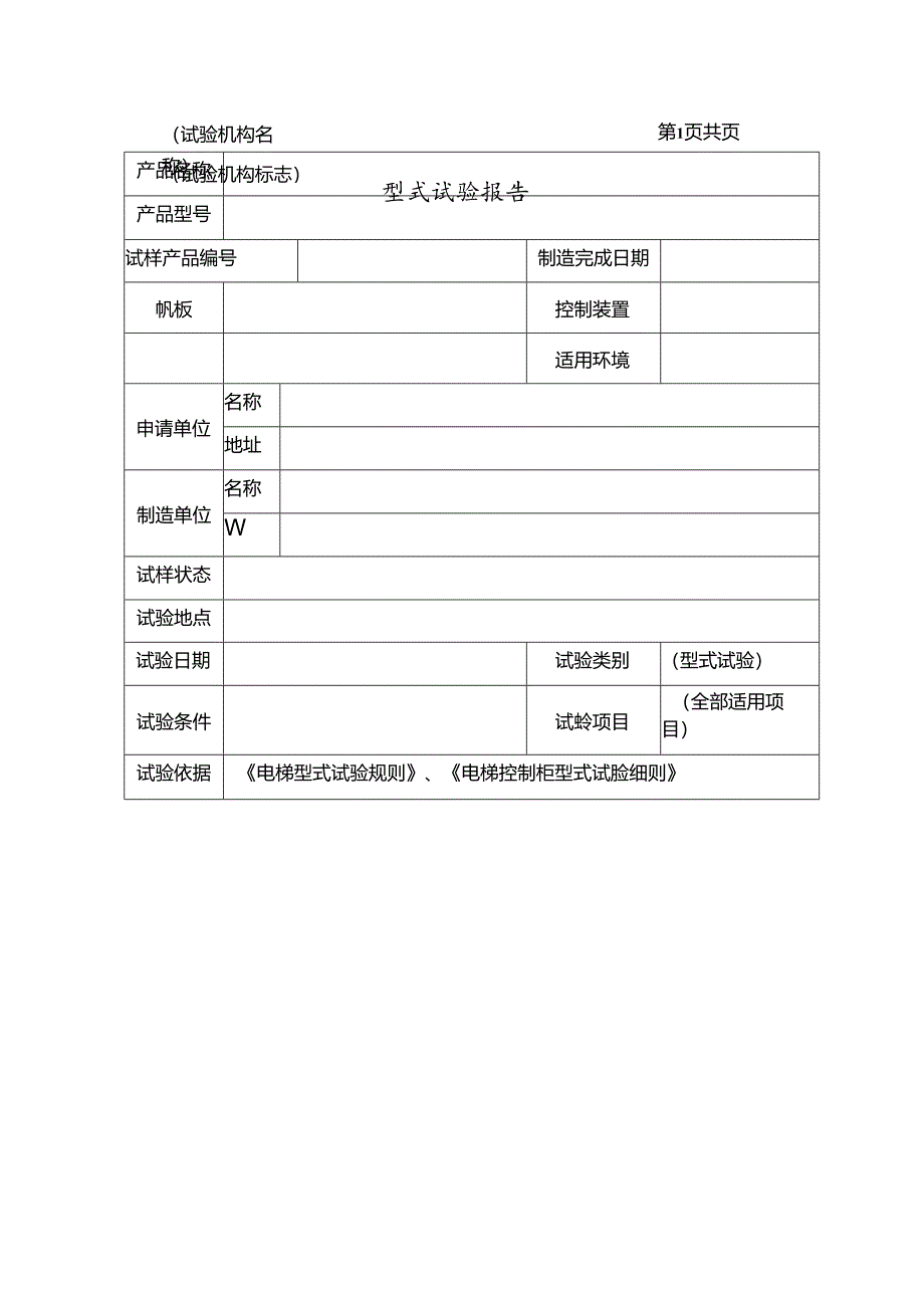 特种设备型式试验报告模板：电梯控制柜、电梯安全保护装置、曳引式电梯控制柜.docx_第2页