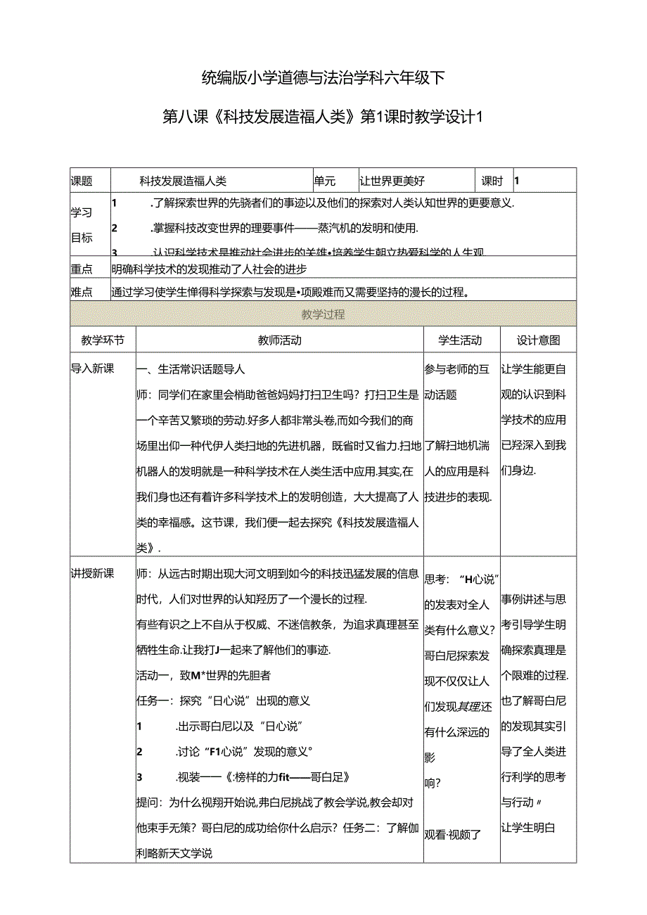 小学教学：第八课《科技发展造福人类》第1课时教学设计.docx_第1页