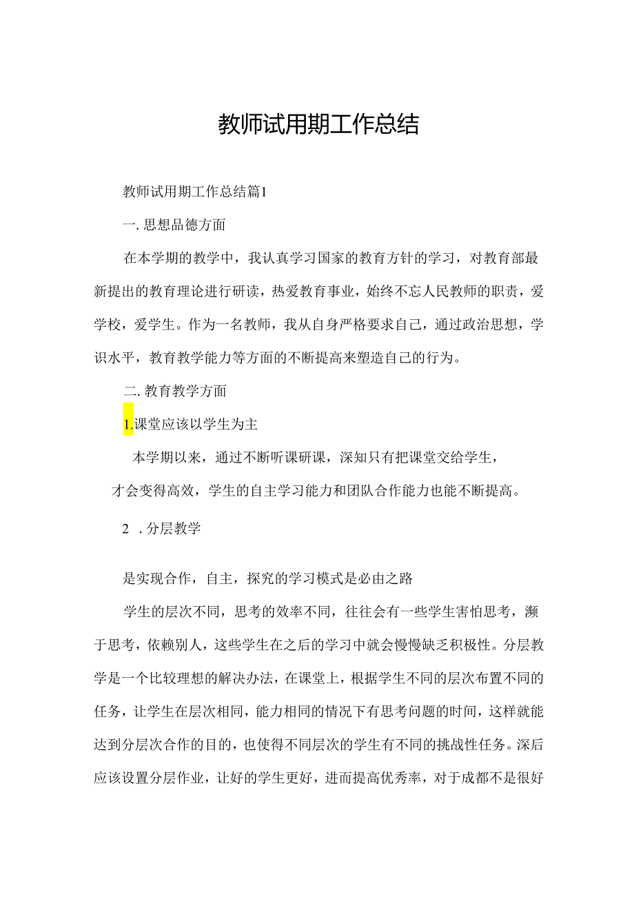 教师试用期工作总结.docx_第1页