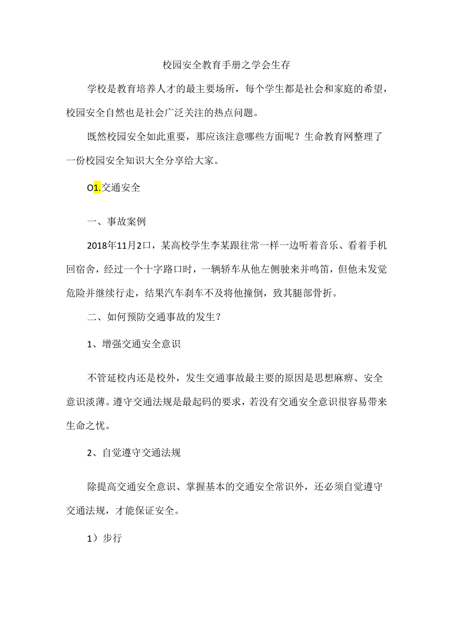 校园安全教育手册之学会生存.docx_第1页