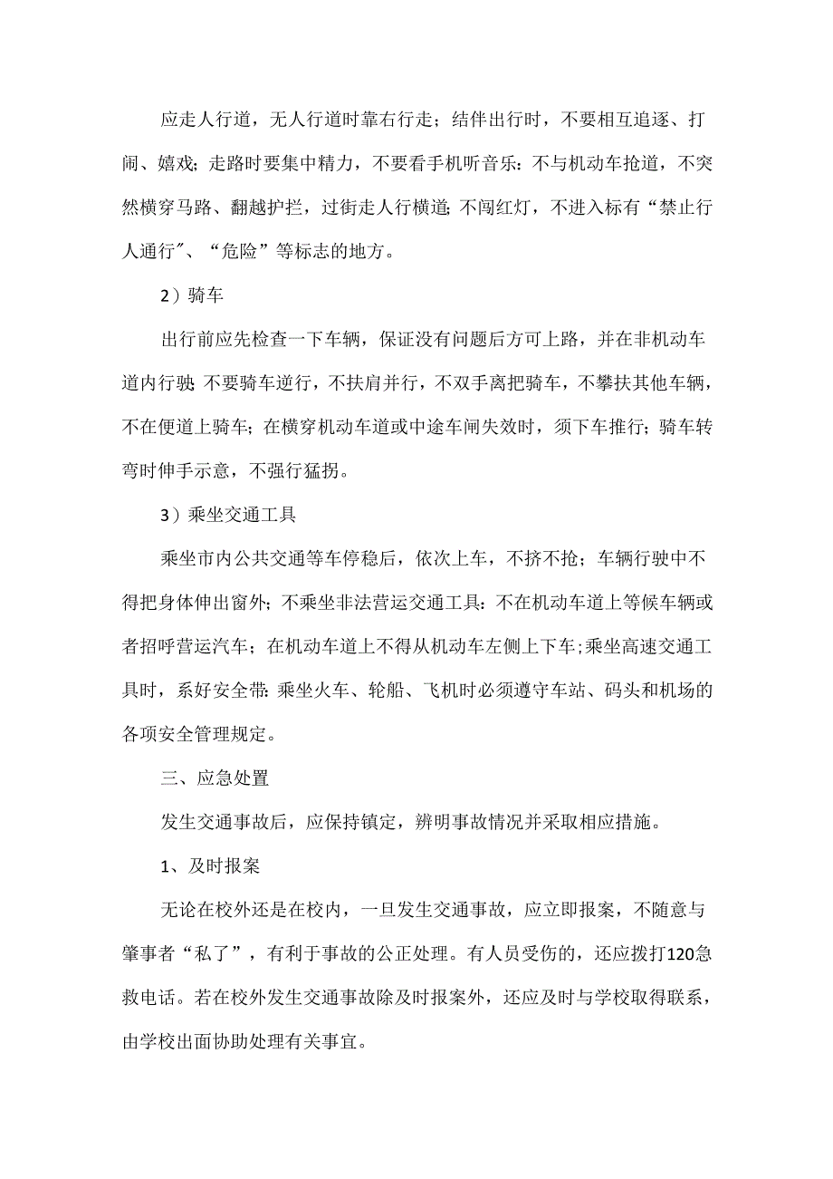 校园安全教育手册之学会生存.docx_第2页