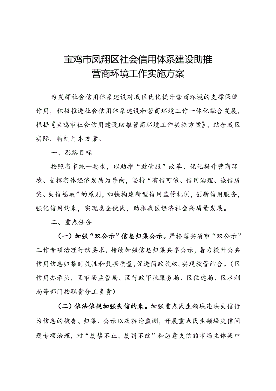 宝鸡市凤翔区社会信用建设助推营商环境工作实施方案.docx_第1页