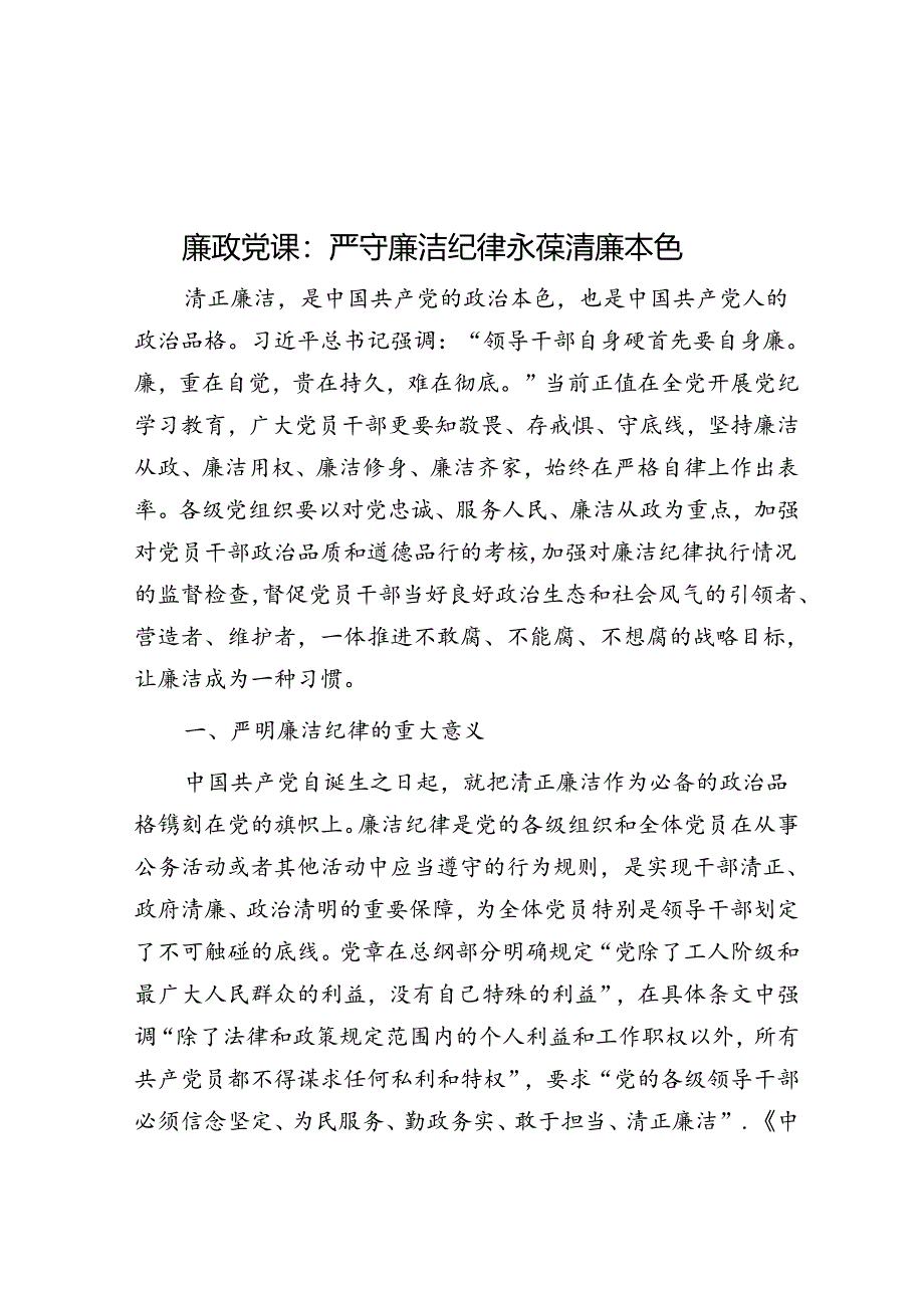 廉政党课：严守廉洁纪律 永葆清廉本色.docx_第1页