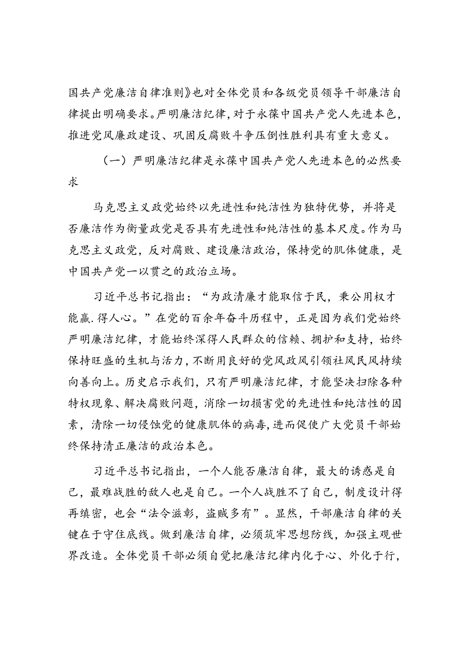 廉政党课：严守廉洁纪律 永葆清廉本色.docx_第2页