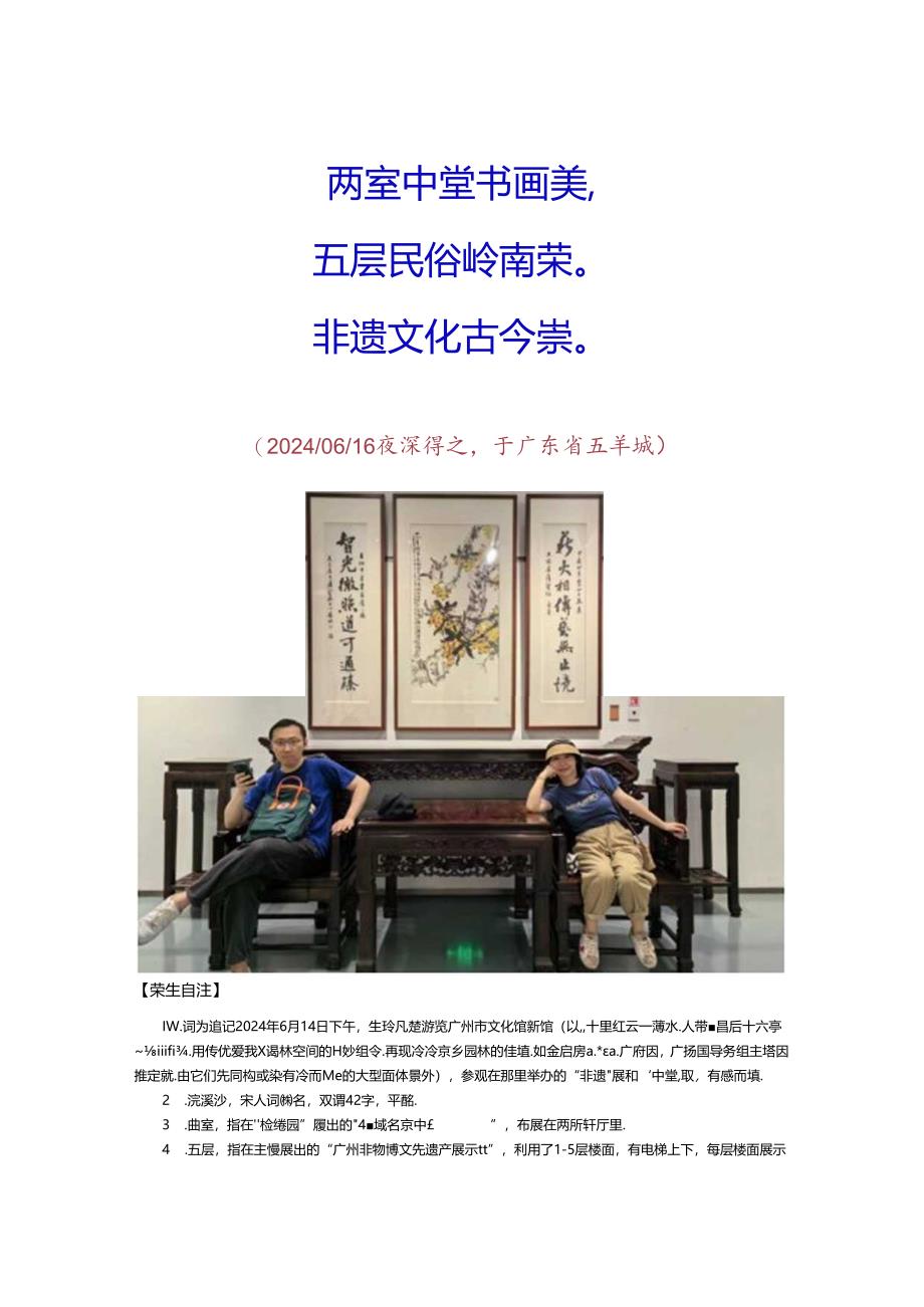 浣溪沙-生玲随同凡楚游览广州市文化馆新馆参观非遗粤俗展暨中堂书画展.docx_第2页