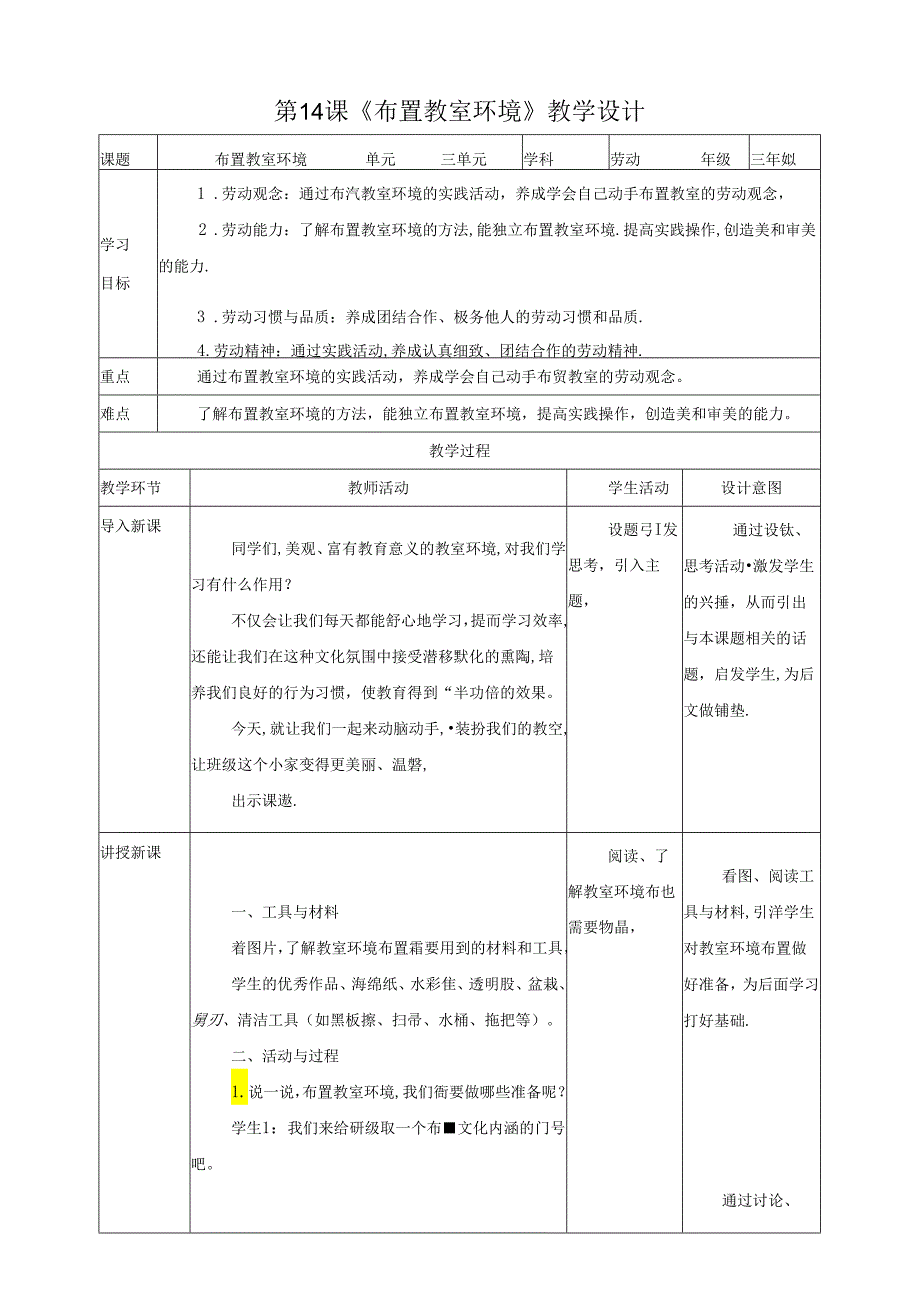 川民版劳动教育三上 第14课《布置教室环境》教案.docx_第1页