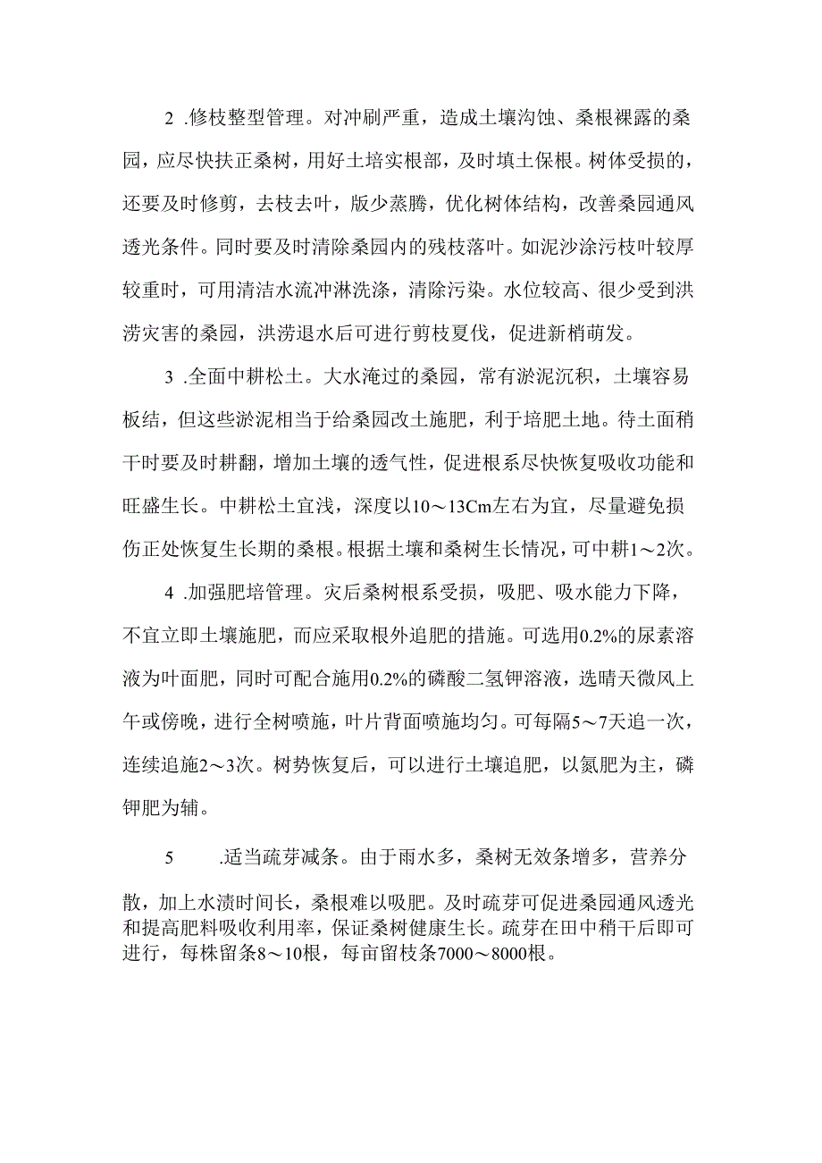 安徽桑园防涝抗灾技术指导意见.docx_第2页