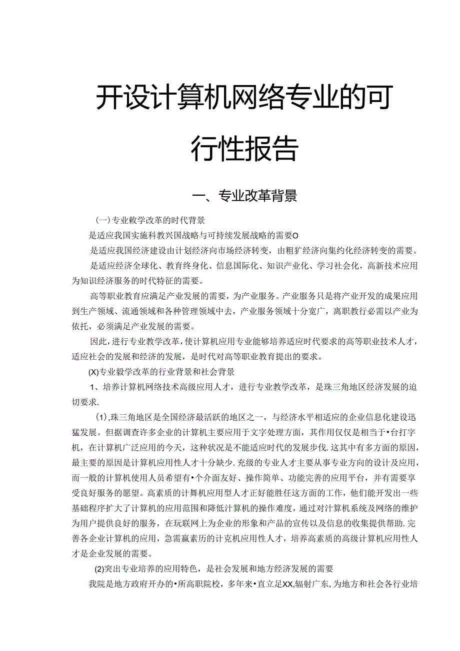 开设计算机网络专业的可行性报告.docx_第1页