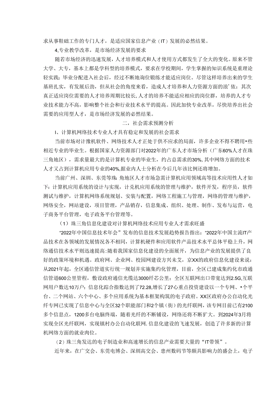 开设计算机网络专业的可行性报告.docx_第3页