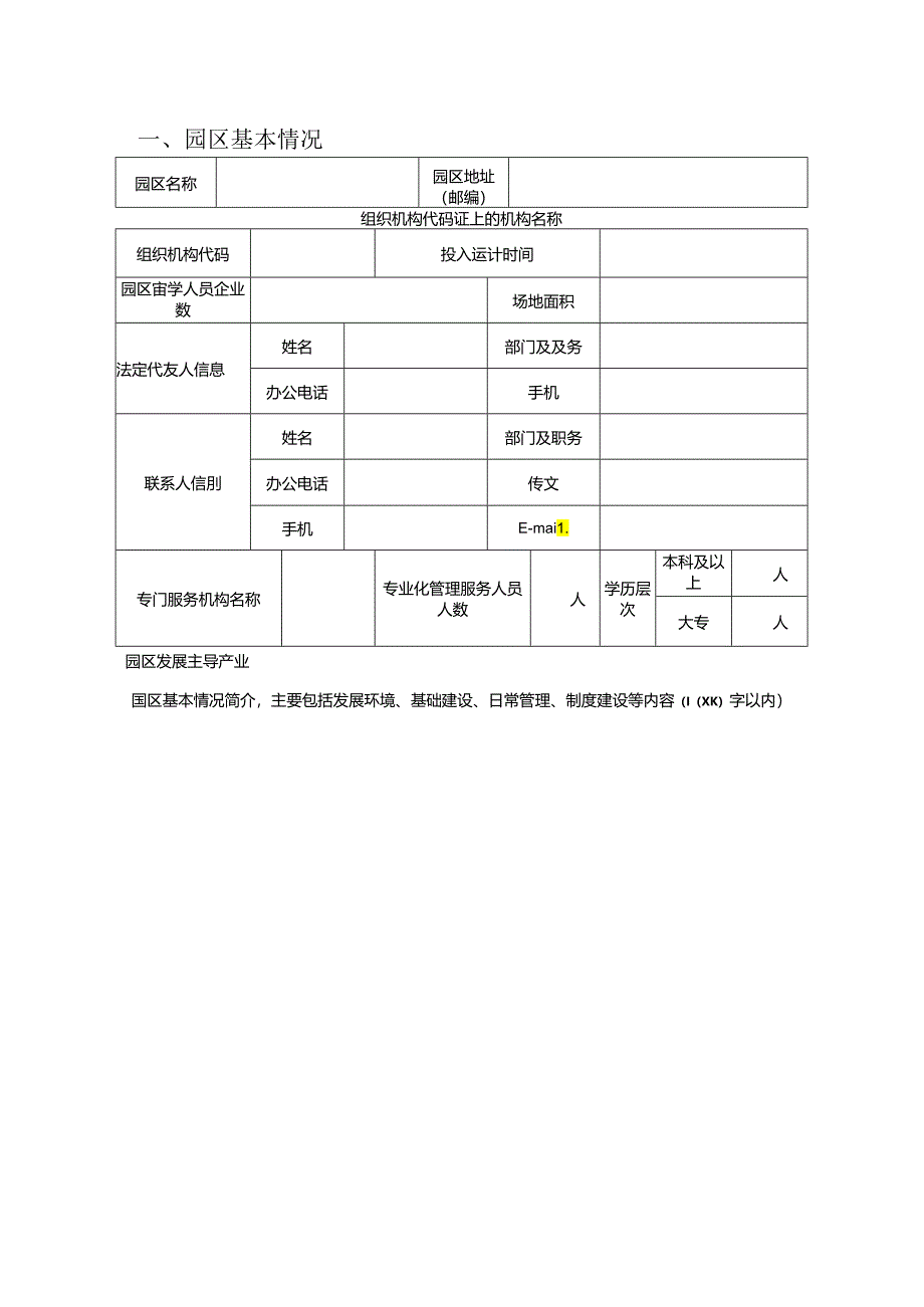 深圳市留学人员创业（产业）园申报表.docx_第2页