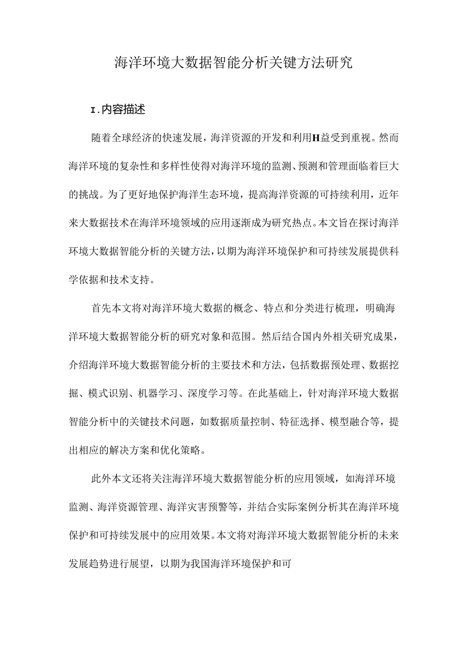 海洋环境大数据智能分析关键方法研究.docx_第1页