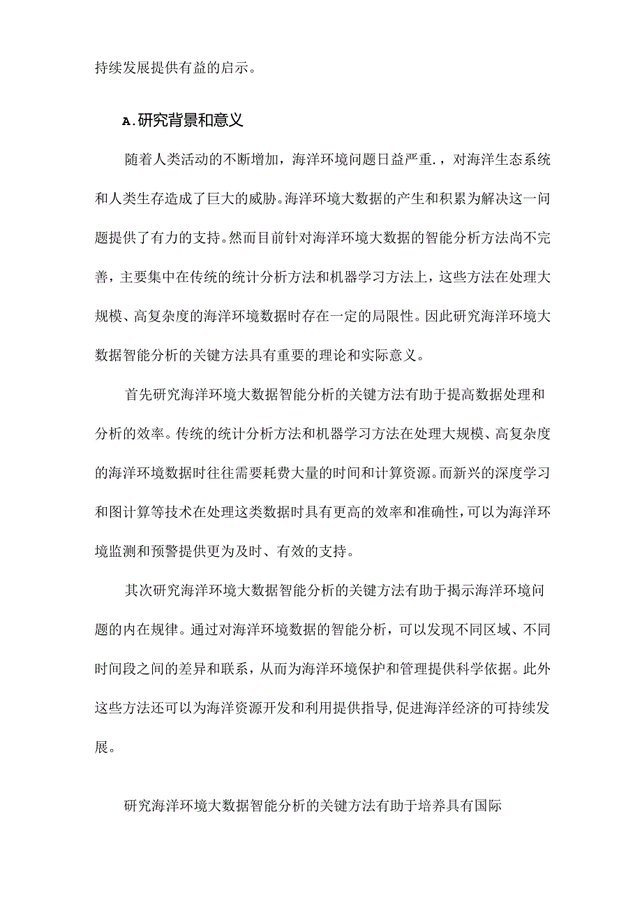 海洋环境大数据智能分析关键方法研究.docx_第2页