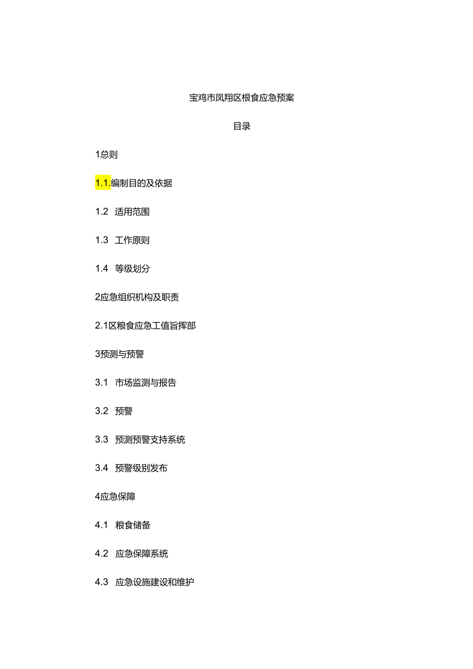 宝鸡市凤翔区粮食应急预案.docx_第1页